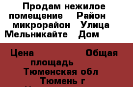 Продам нежилое помещение  › Район ­ 6 микрорайон › Улица ­ Мельникайте › Дом ­ 129 › Цена ­ 4.500.000 › Общая площадь ­ 50 - Тюменская обл., Тюмень г. Недвижимость » Помещения продажа   